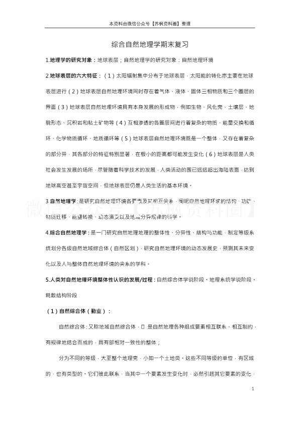 综合自然地理学